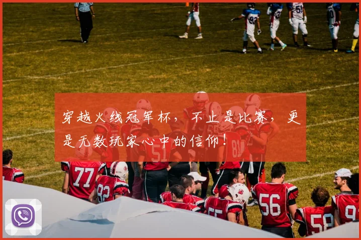 穿越火线冠军杯，不止是比赛，更是无数玩家心中的信仰！