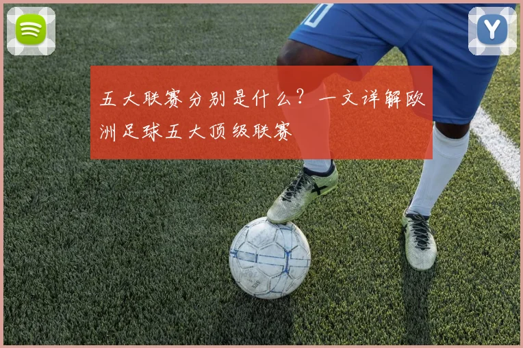 五大联赛分别是什么？一文详解欧洲足球五大顶级联赛