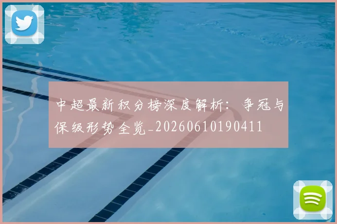 中超最新积分榜深度解析：争冠与保级形势全览_20260610190411
