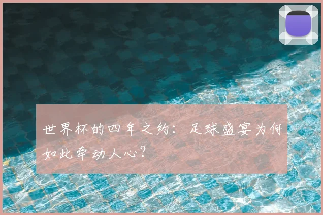 世界杯的四年之约：足球盛宴为何如此牵动人心？