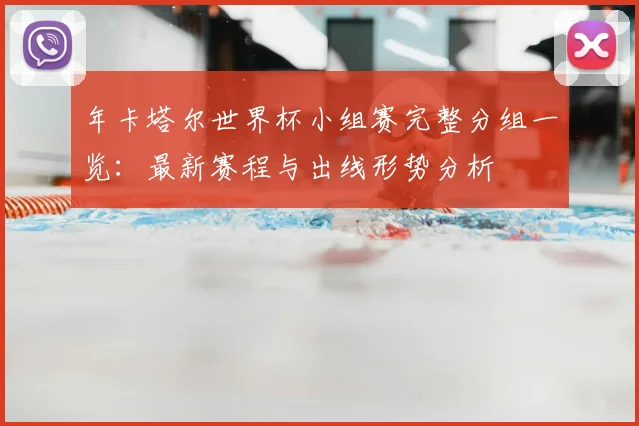年卡塔尔世界杯小组赛完整分组一览：最新赛程与出线形势分析