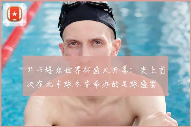年卡塔尔世界杯盛大开幕：史上首次在北半球冬季举办的足球盛宴