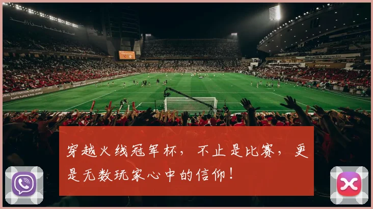 穿越火线冠军杯，不止是比赛，更是无数玩家心中的信仰！