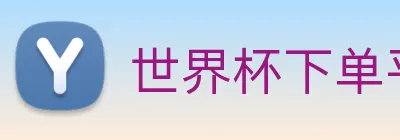 世界杯下单平台 Logo